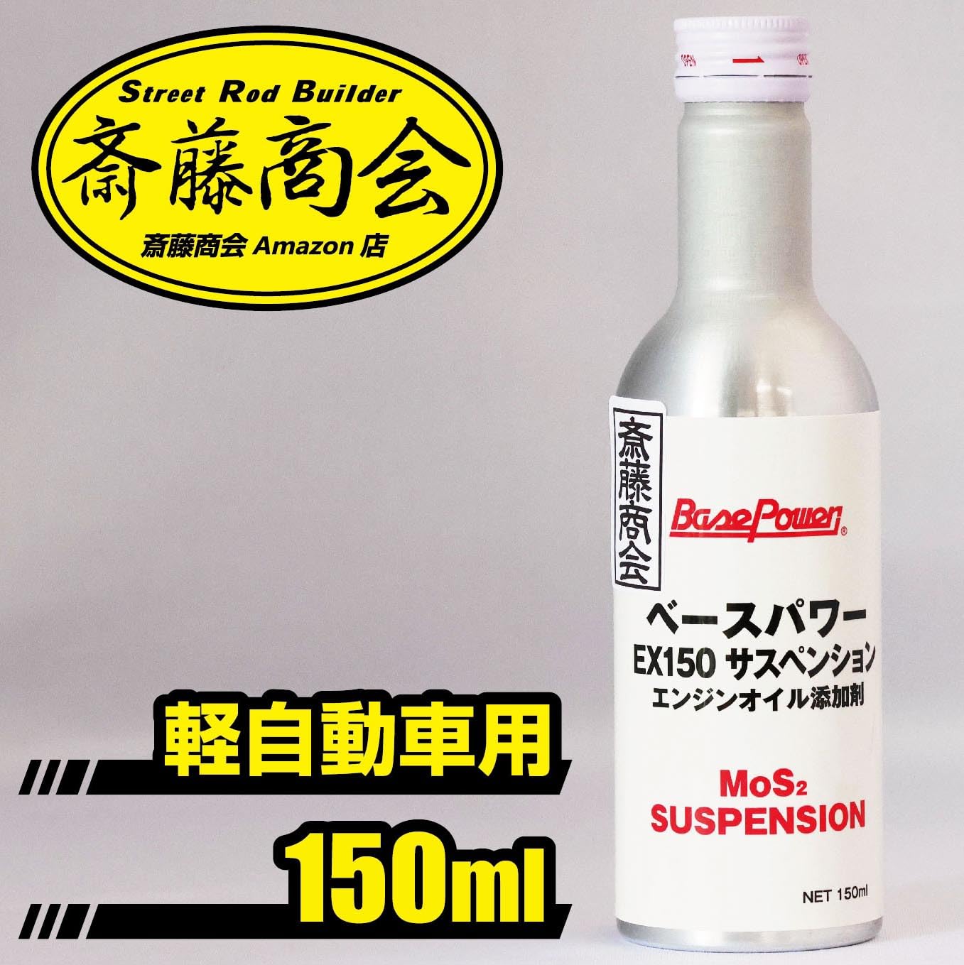 Amazon.co.jp: 【斎藤商会】丸山モリブデン ベースパワーEXエンジン