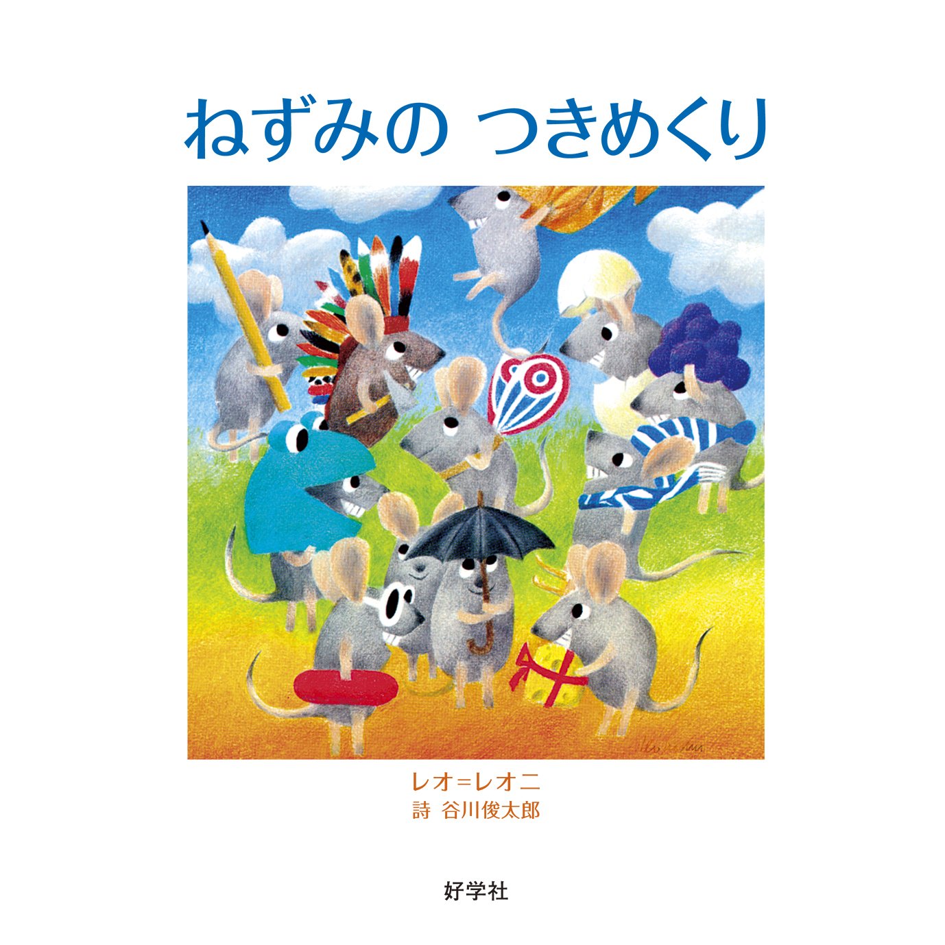 ねずみのつきめくり (レオ=レオニの絵本) | レオ=レオニ, 谷川俊太郎