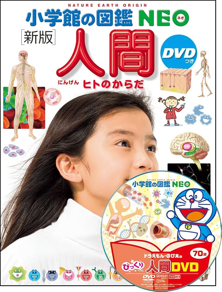 Amazon.co.jp: 小学館の図鑑NEO［新版］人間DVDつき (小学館の