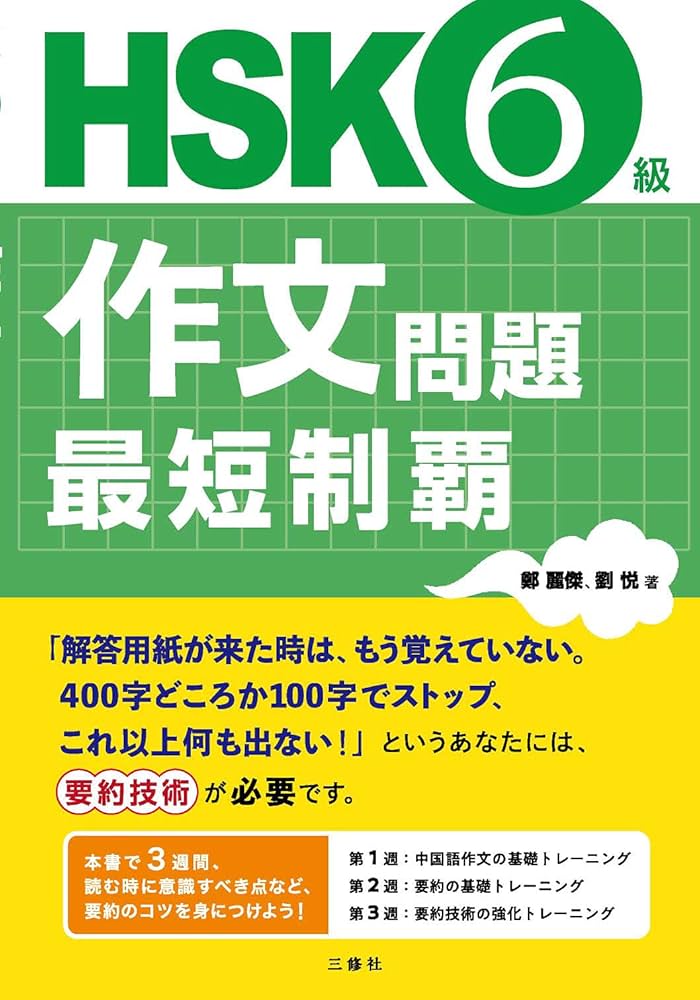 HSK6級作文問題 最短制覇 | 鄭 麗傑, 劉 悦 |本 | 通販 | Amazon