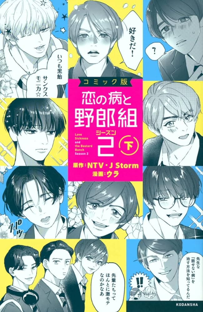 Amazon.co.jp: コミック版 恋の病と野郎組2(下) (KCデラックス) : NTV