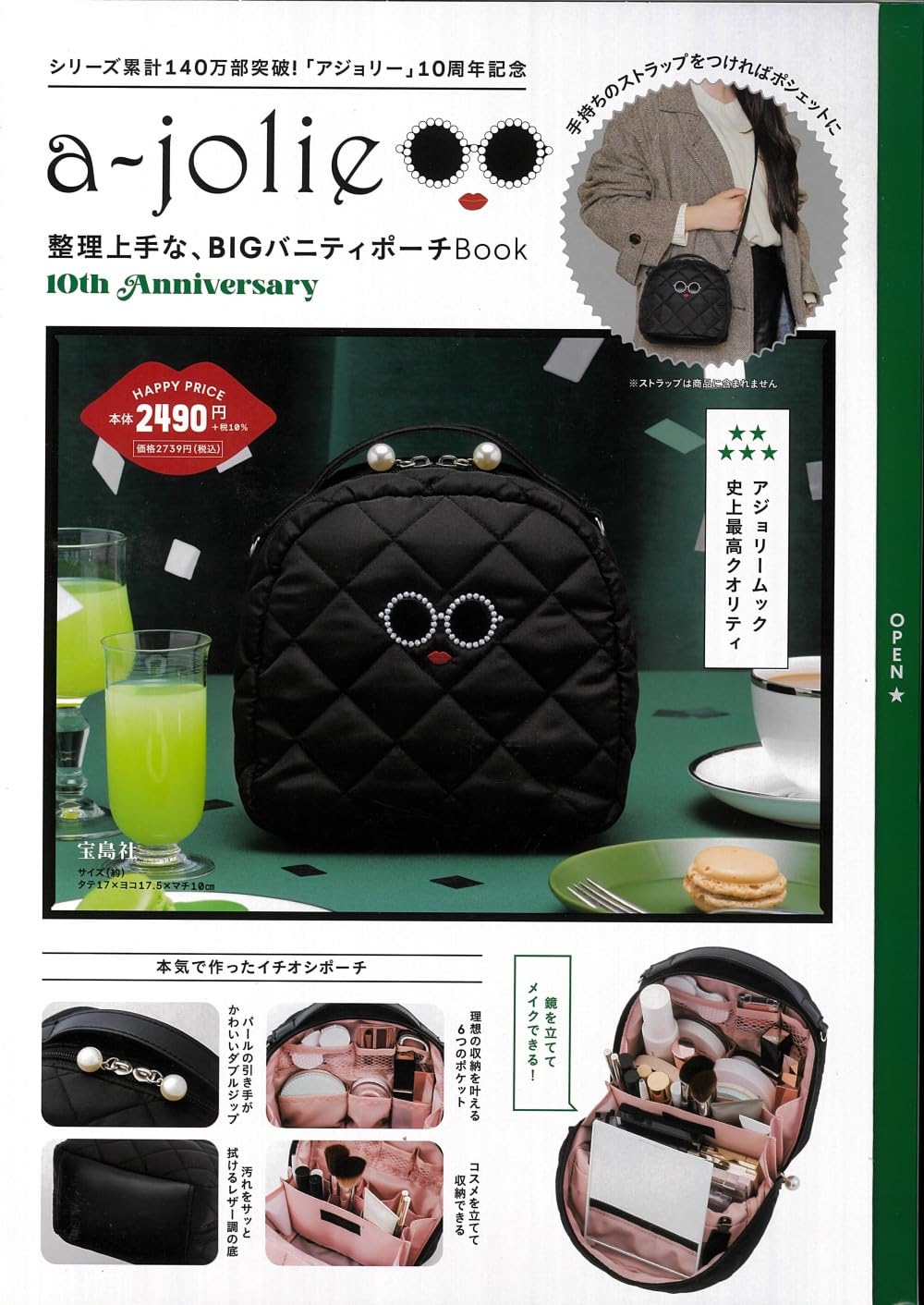 a-jolie 整理上手な、BIGバニティポーチBook 10th Anniversary (宝島社