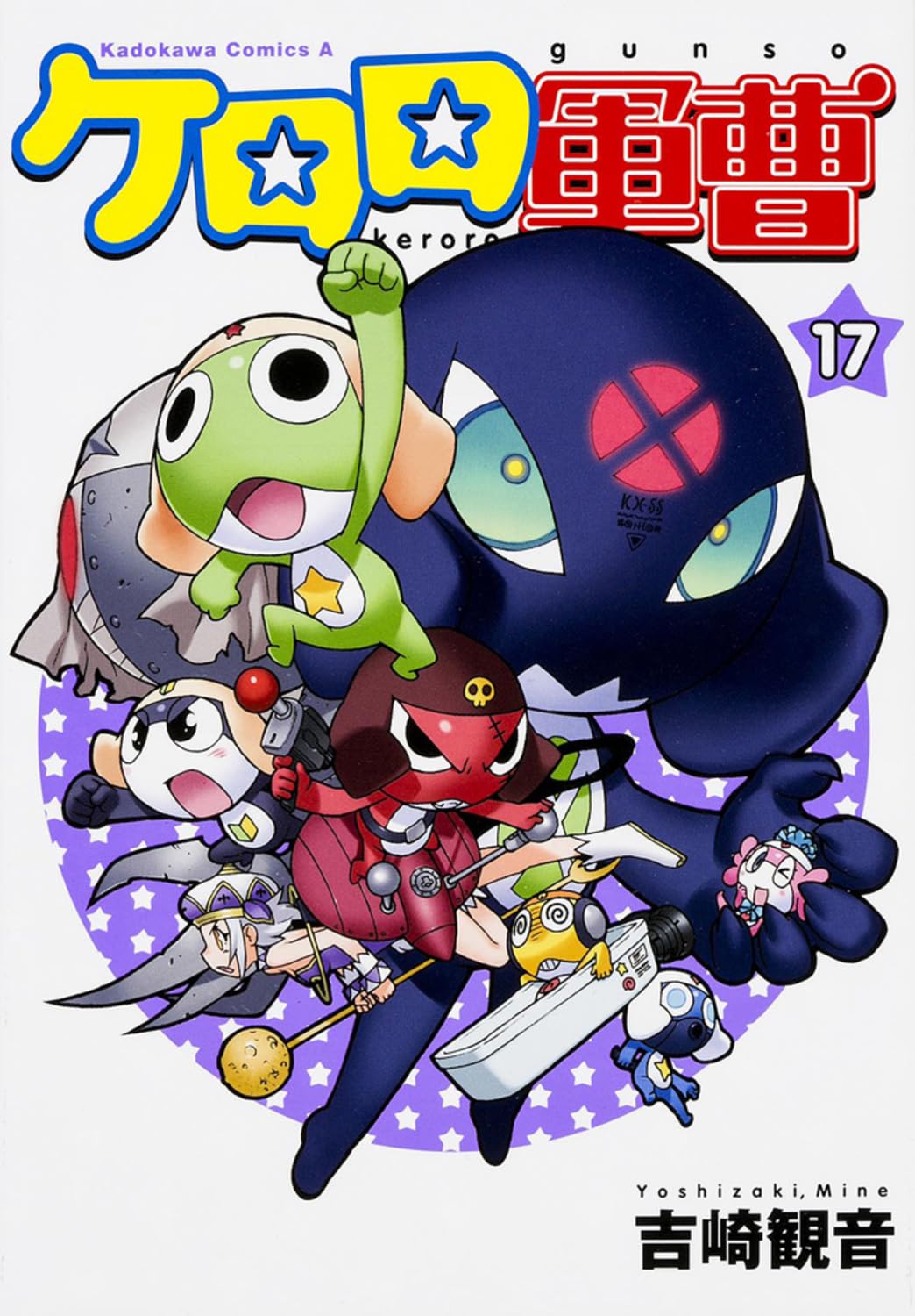 Amazon.co.jp: ケロロ軍曹 (17) (角川コミックス・エース) : 吉崎 観音: 本