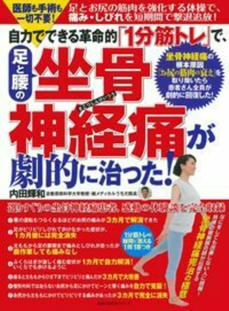 自力でできる革命的「1分筋トレ」で、足と腰の坐骨神経痛が劇的に治っ