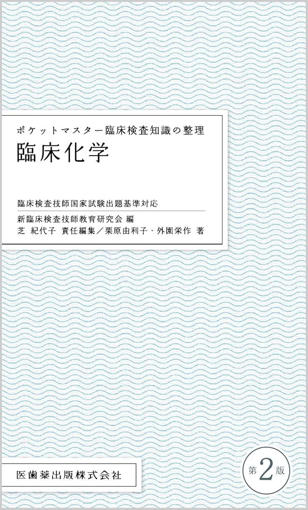 ポケットマスター臨床検査知識の整理 臨床化学 第2版 | 栗原 由利子