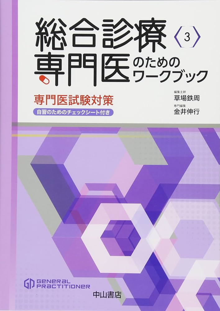 総合診療専門医のためのワークブックー専門医試験対策 自習のための