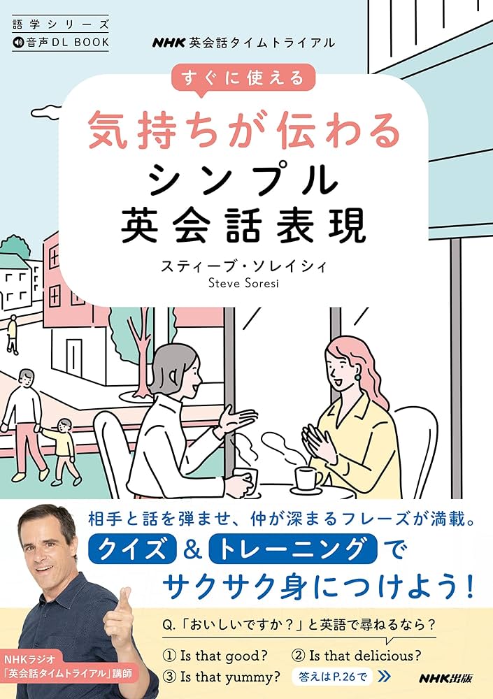 音声DL BOOK NHK英会話タイムトライアル すぐに使える 気持ちが伝わる