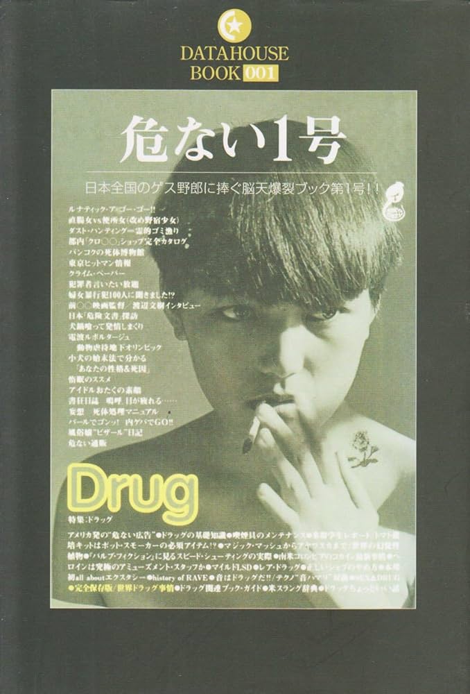 危ない1号: 日本全国ゲス野郎に捧ぐ脳天爆裂ブック第1号!! (1巻