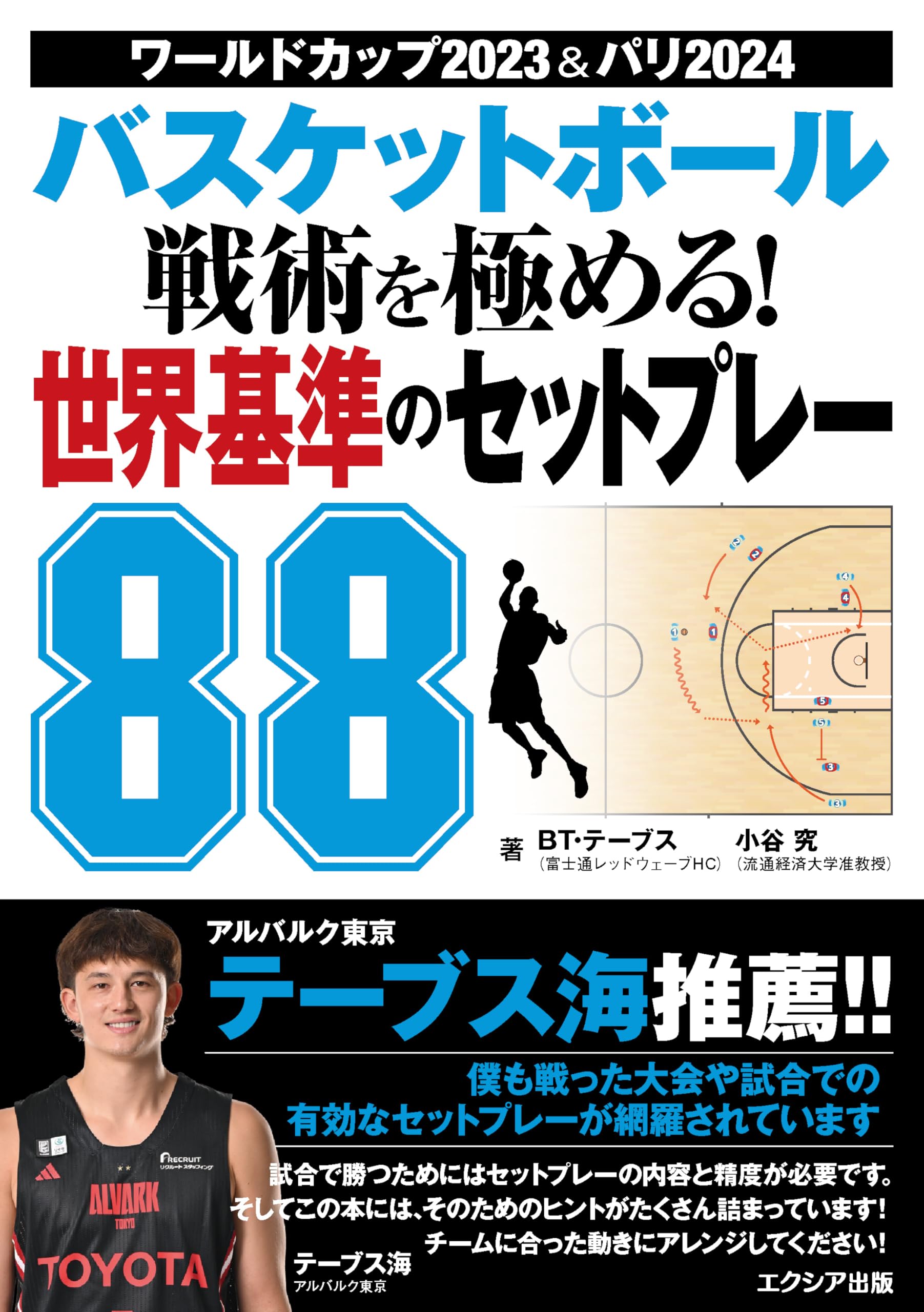 バスケットボール 戦術を極める! 世界基準のセットプレー88 | BT