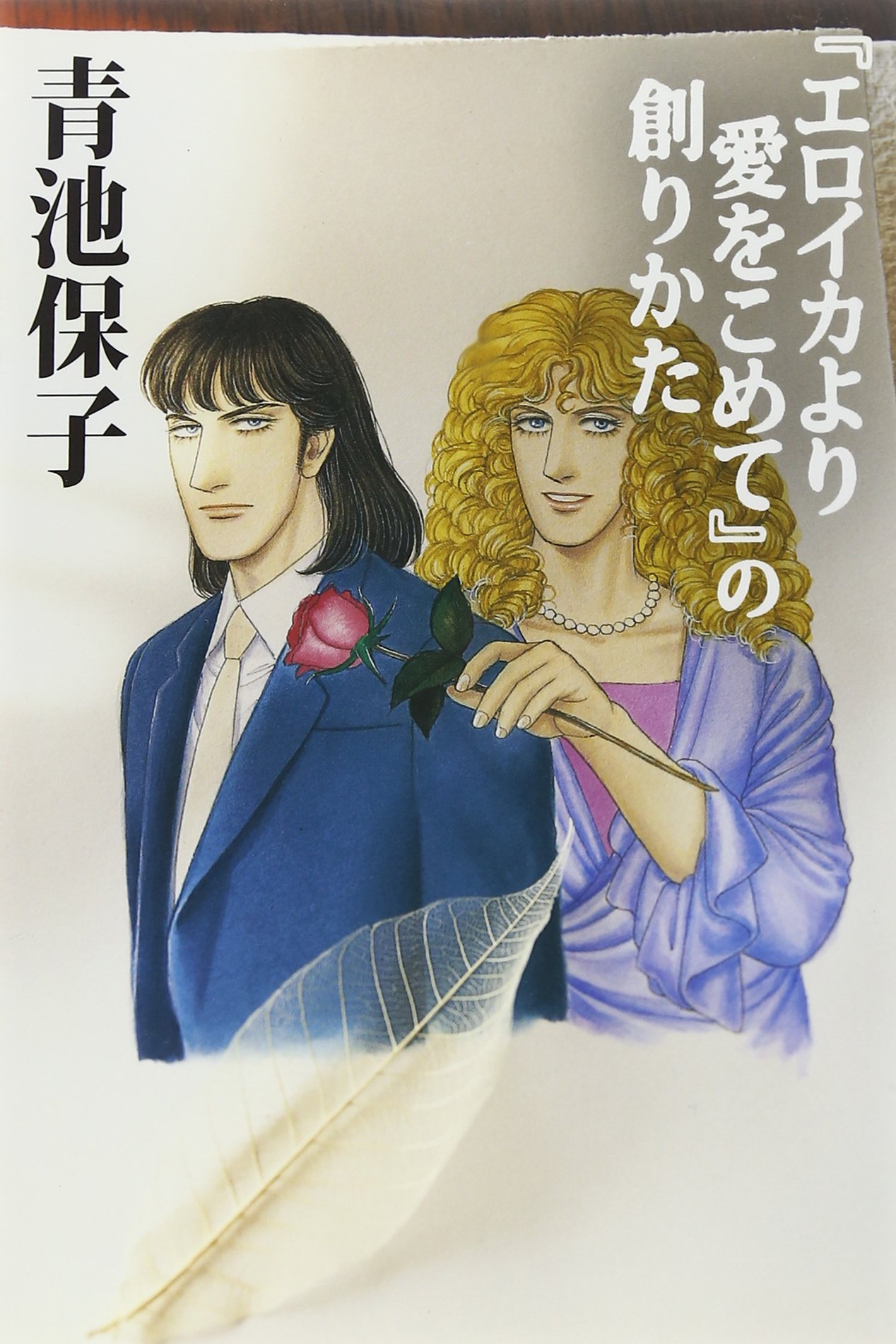 Amazon.co.jp: 「エロイカより愛をこめて」の創りかた : 青池 保子: 本