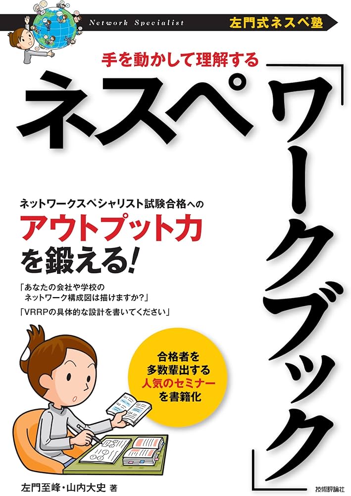 左門式ネスペ塾]手を動かして理解する ネスペ「ワークブック」 (情報