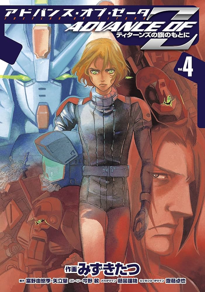 Amazon.co.jp: アドバンス・オブ・Z(4) ～ティターンズの旗のもとに
