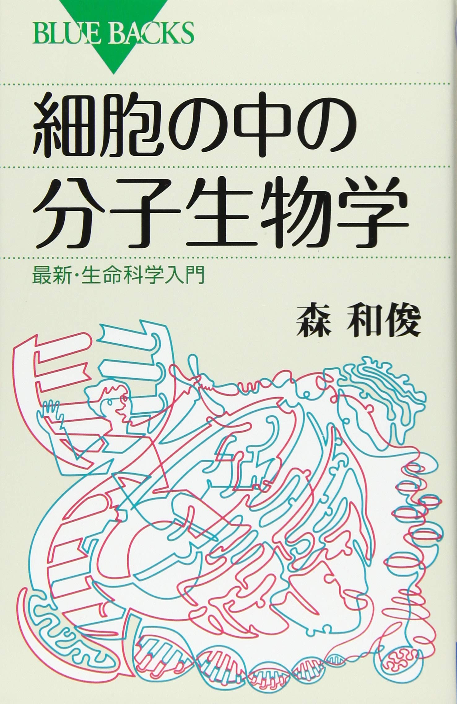 細胞の中の分子生物学 最新・生命科学入門 (ブルーバックス 1944) | 森