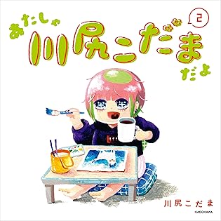 Amazon.co.jp: 川尻 こだま: 本、バイオグラフィー、最新アップデート