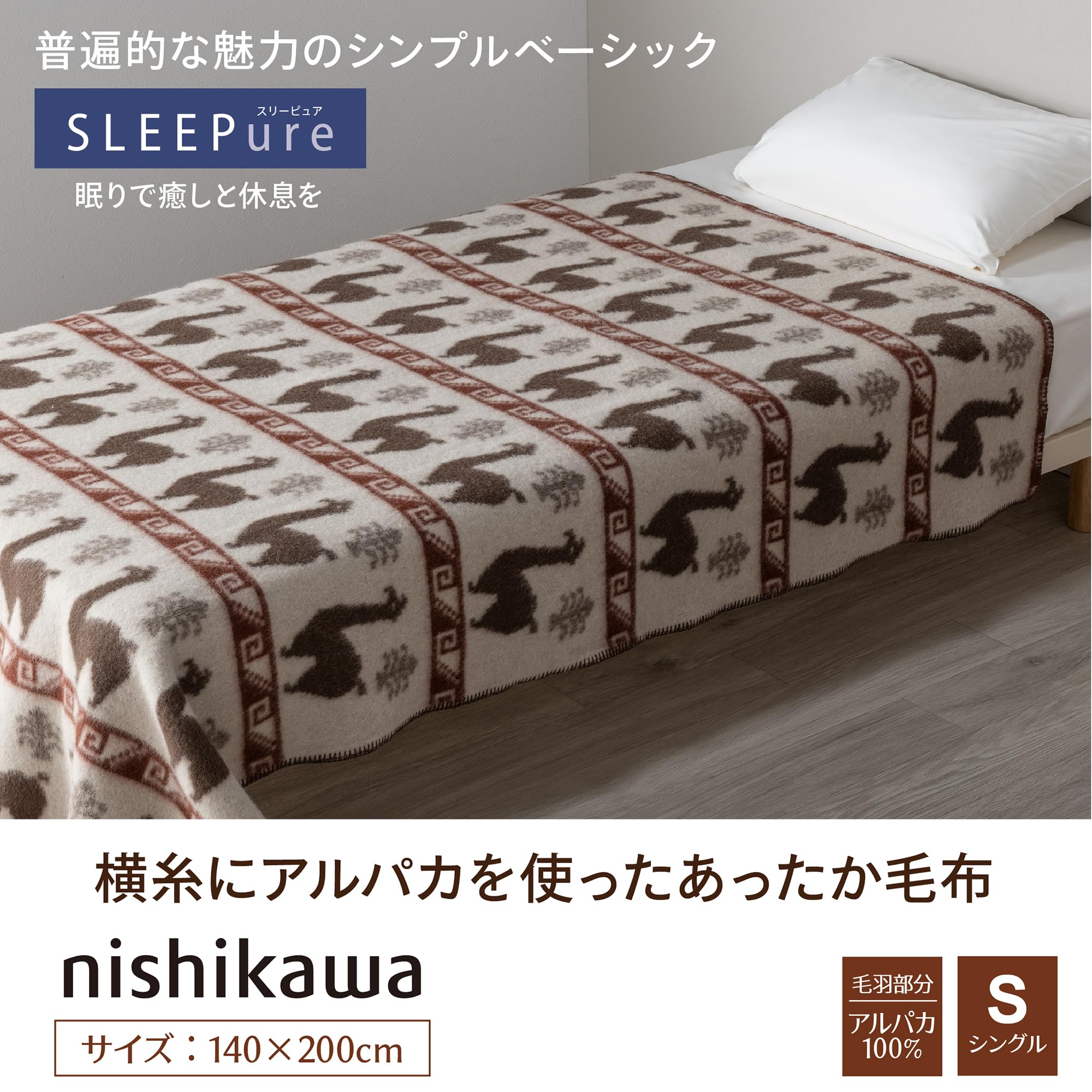 Amazon｜nishikawa 【 西川 】アルパカ毛布 シングル アルパカ100