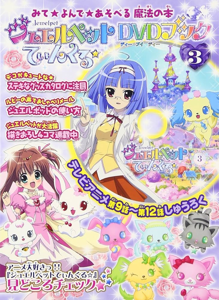 Amazon.co.jp: ジュエルペットてぃんくる☆DVDブック 3 : ウィーヴ: 本