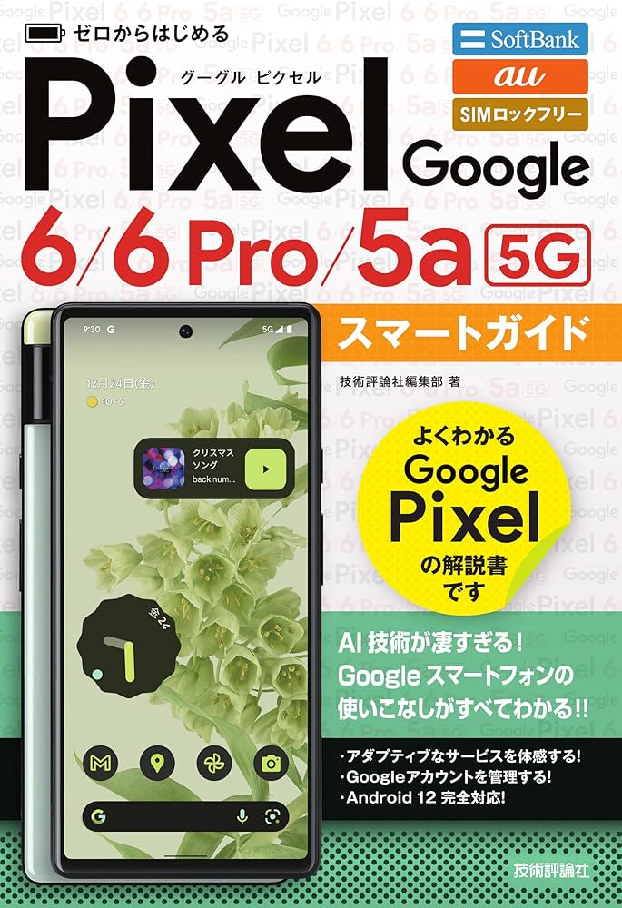 ゼロからはじめる Google Pixel 6/6 Pro/5a(5G) スマートガイド | 技術