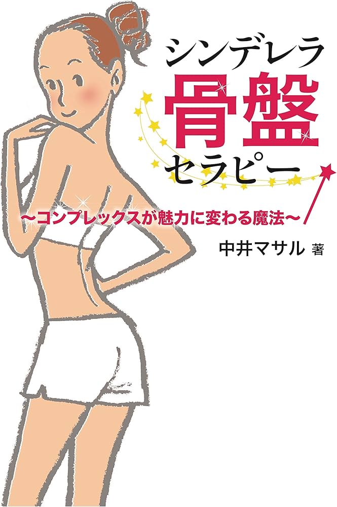 Amazon.co.jp: シンデレラ骨盤セラピー コンプレックスが魅力に変わる