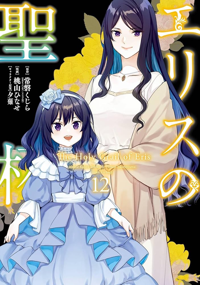 Amazon.co.jp: エリスの聖杯 12巻 (デジタル版ガンガンコミックスUP
