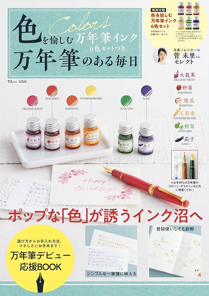 色を愉しむ万年筆インク6色セットつき 万年筆のある毎日 (TJMOOK) |本