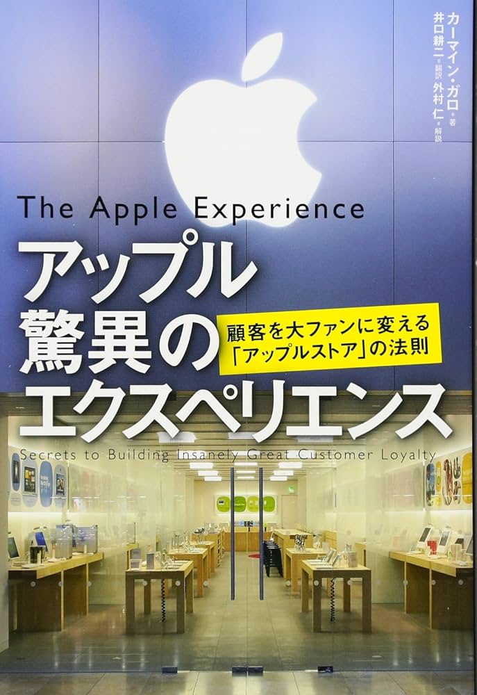 アップル 驚異のエクスペリエンス | カーマイン・ガロ, 外村仁(解説