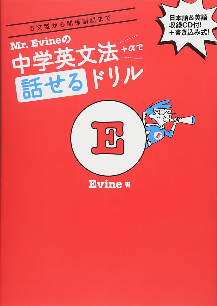 CD付】 Mr.Evineの中学英文法+αで話せるドリル (Mr. Evine シリーズ