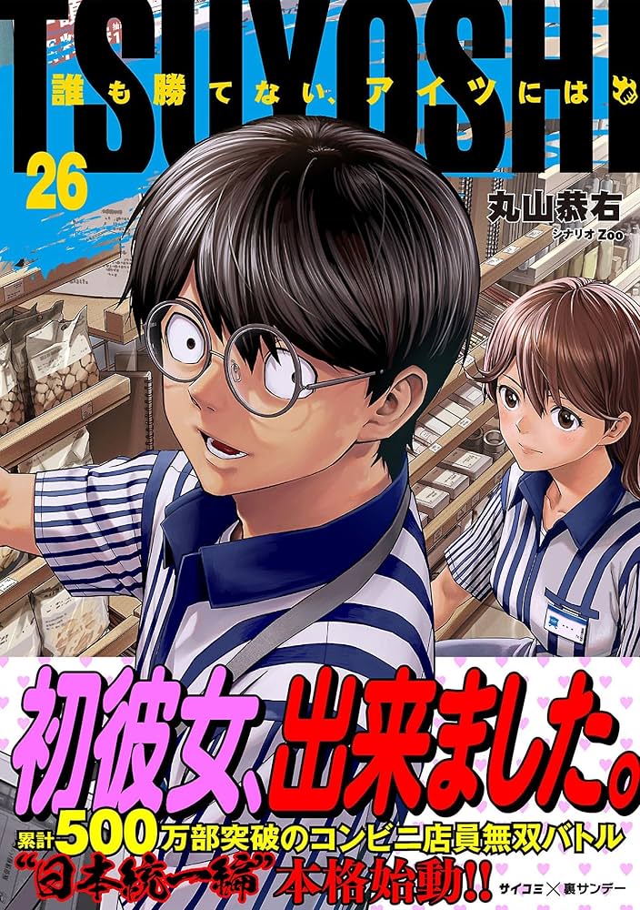 Amazon.co.jp: TSUYOSHI 誰も勝てない、アイツには（26） (サイコミ