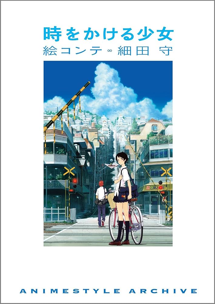 時をかける少女 絵コンテ 細田守 | アニメスタイル編集部, （発行
