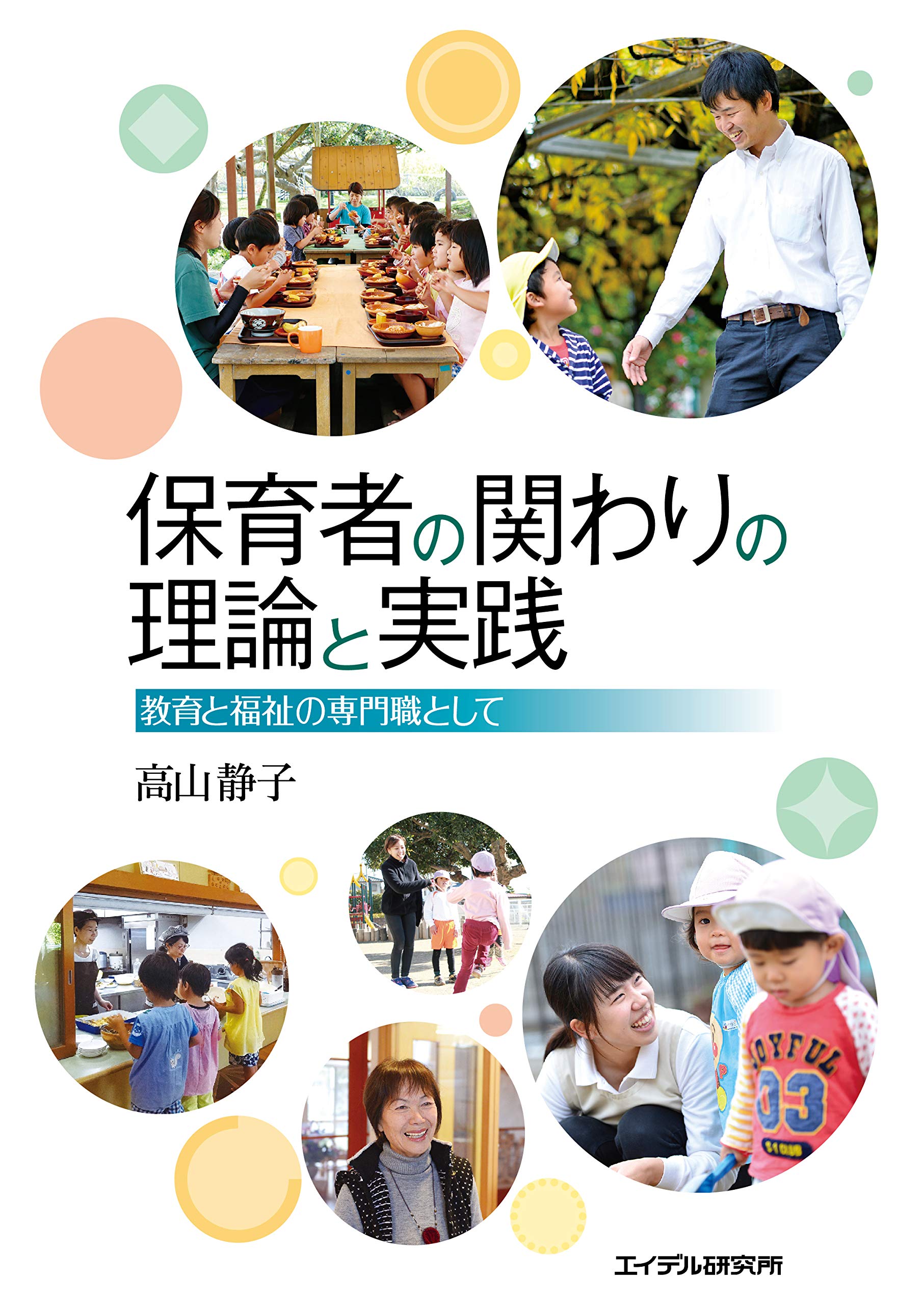 保育者の関わりの理論と実践 ―教育と福祉の専門職として | 高山静子