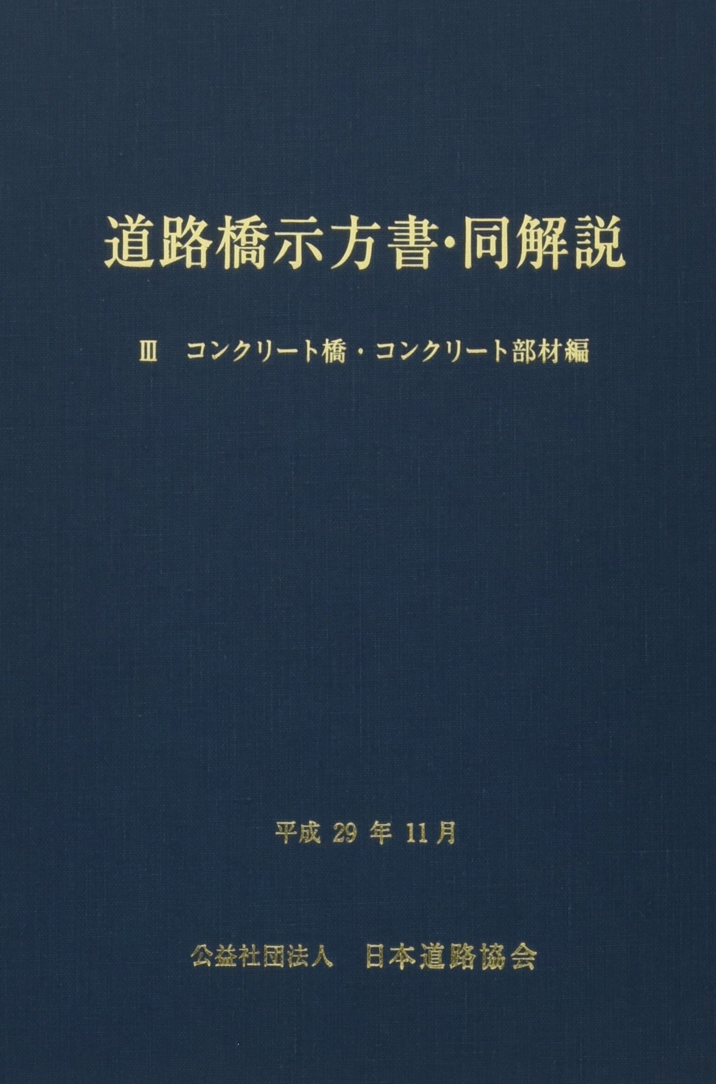 道路橋示方書・同解説 (3 平成29年11月) | 日本道路協会 |本 | 通販