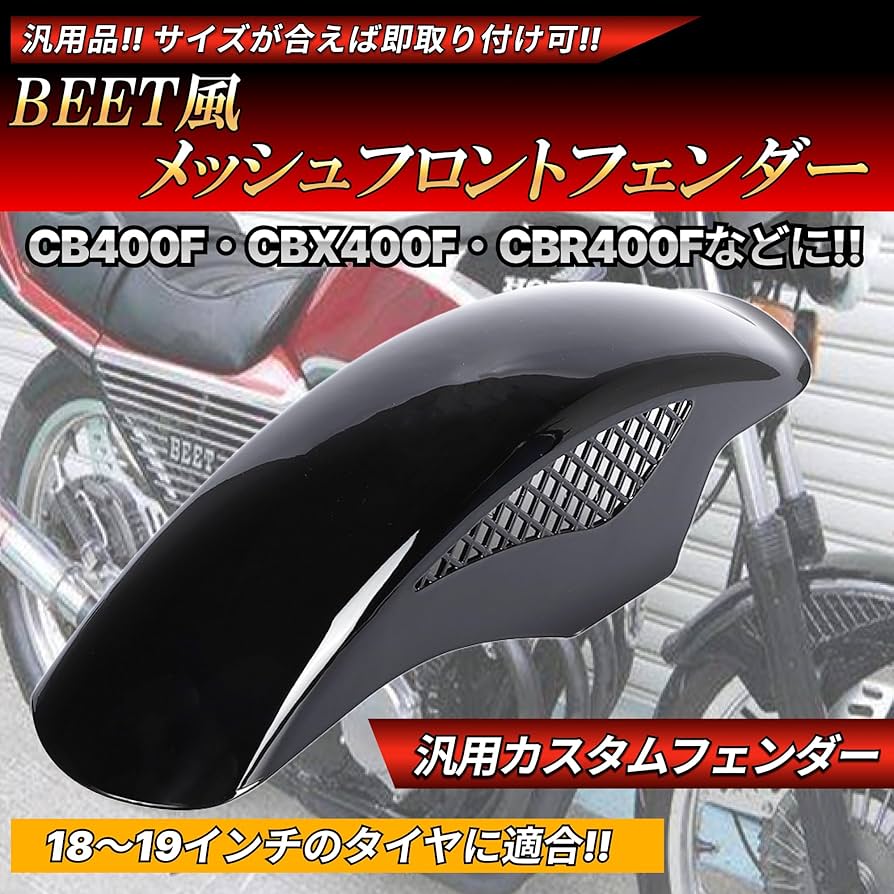 Amazon | BEETタイプ フロントフェンダー メッシュフェンダー 汎用