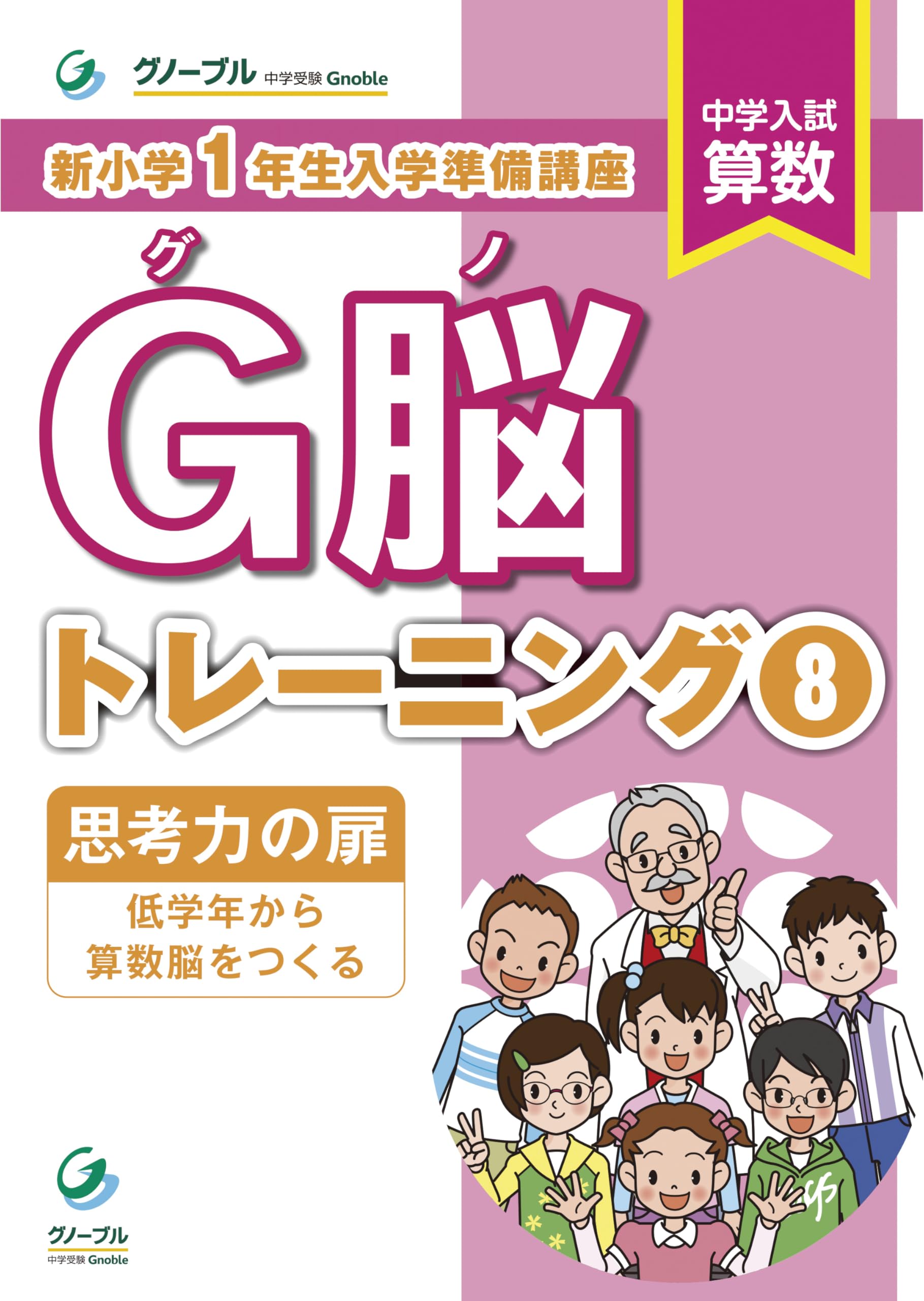 Amazon.co.jp: G脳-トレーニング⑧ : 中学受験グノーブル算数科: 本