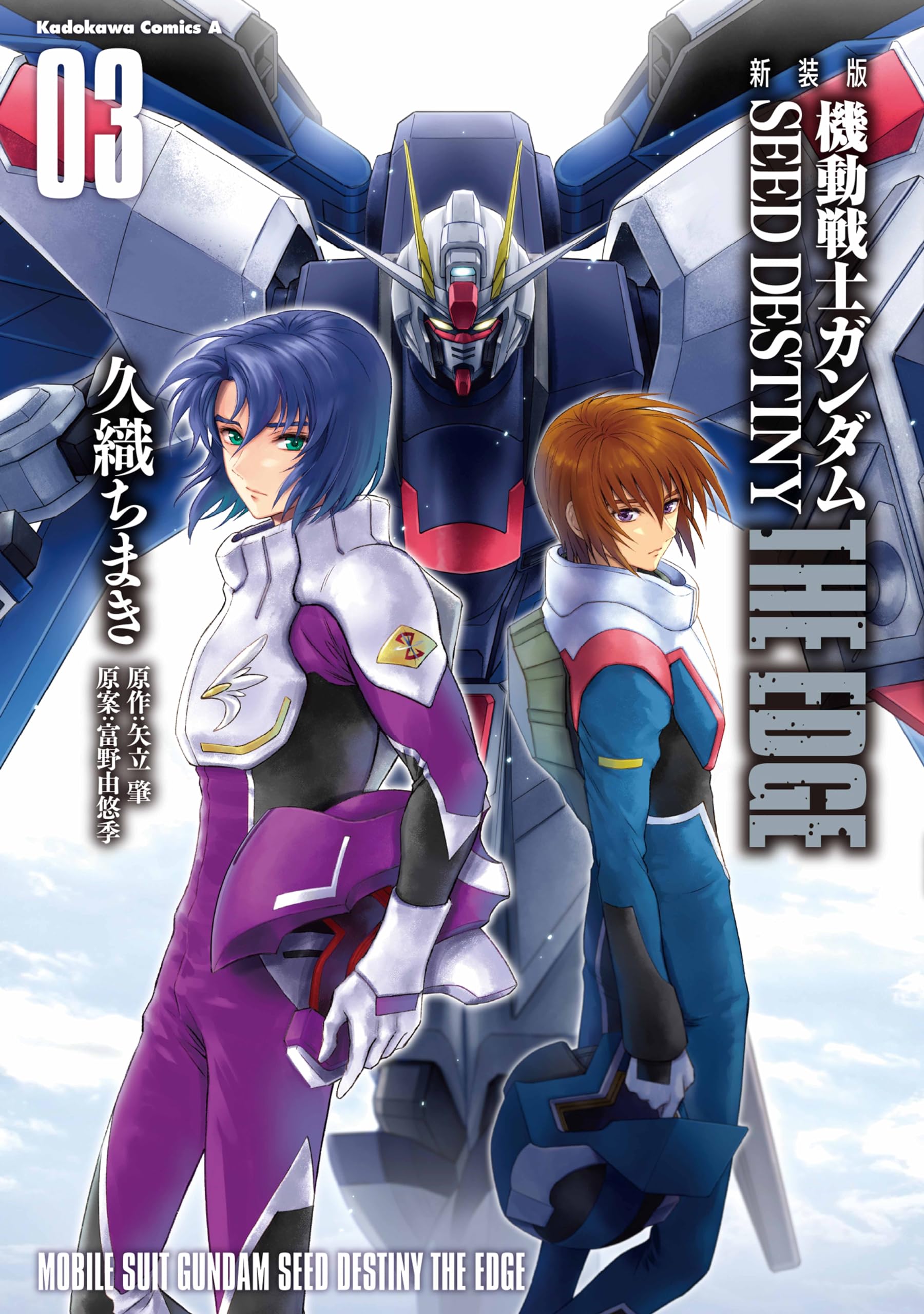Amazon.co.jp: 新装版 機動戦士ガンダムSEED DESTINY THE EDGE 3 (角川