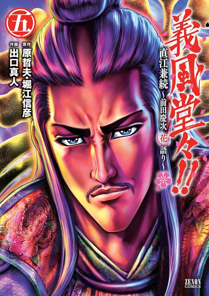 Amazon.co.jp: 義風堂々!!直江兼続 ~前田慶次花語り~ 5 (ゼノン
