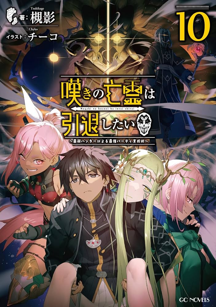 嘆きの亡霊は引退したい～最弱ハンターによる最強パーティ育成術～ 10