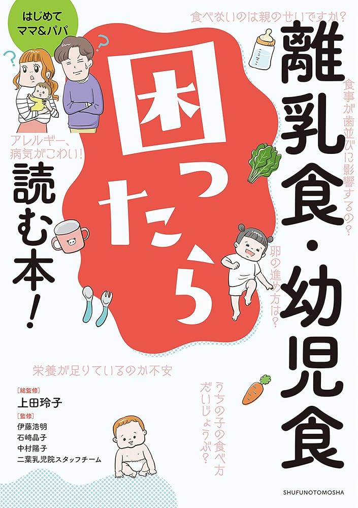 Amazon.co.jp: 離乳食・幼児食 困ったら読む本！ eBook : 上田 玲子