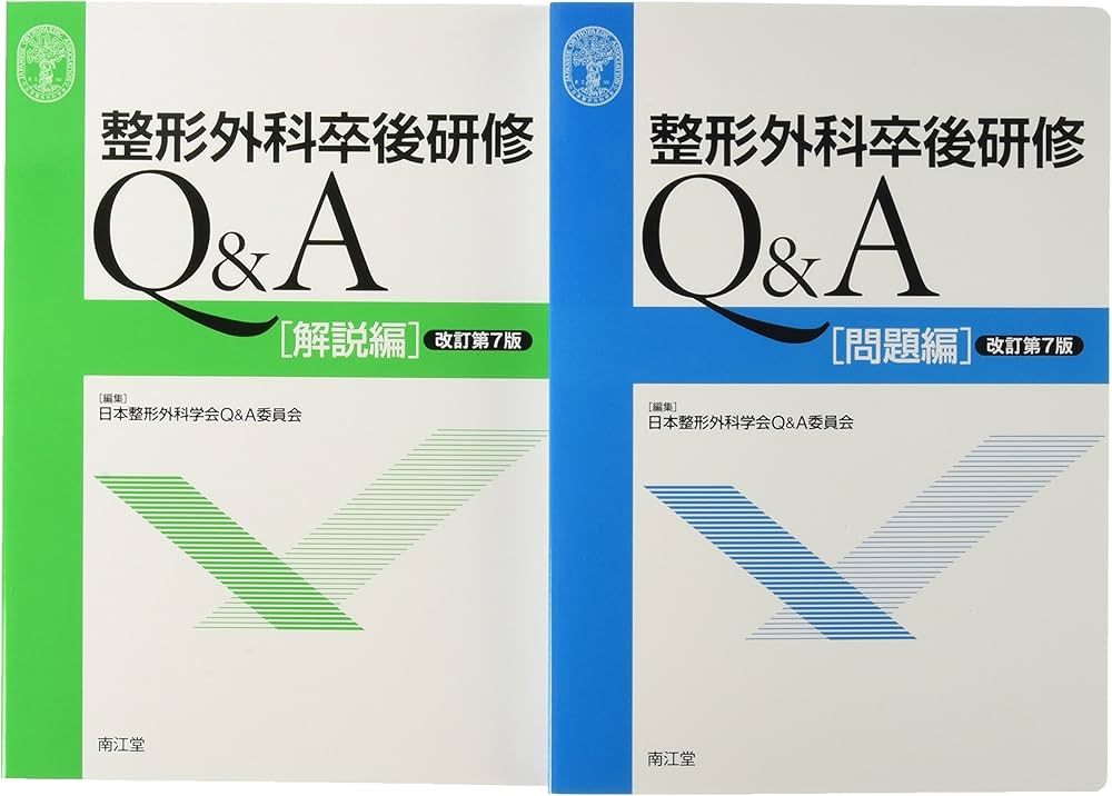 整形外科卒後研修Q&A(改訂第7版): 問題編/解説編 | 日本整形外科学会