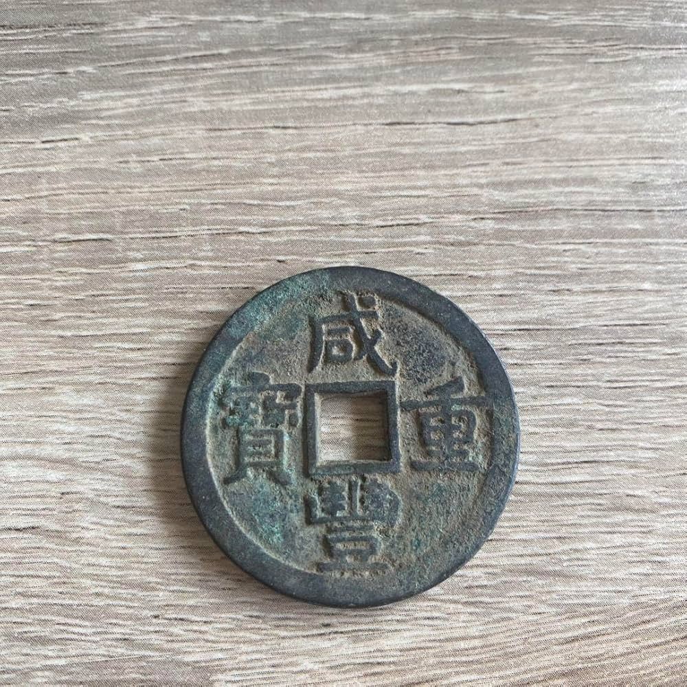 Amazon.co.jp: 渡来銭 咸通宝 宝源局 当十銭 : 文房具・オフィス用品