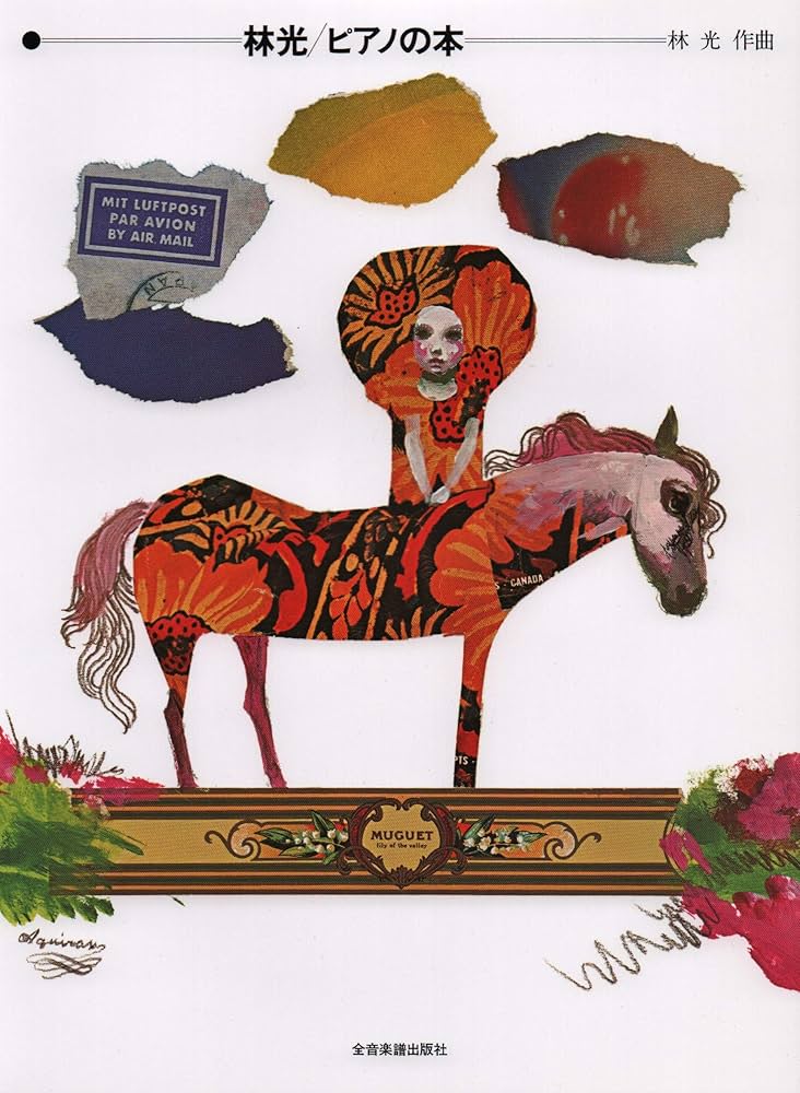 林光 ピアノの本 | 林光(作曲家) |本 | 通販 | Amazon