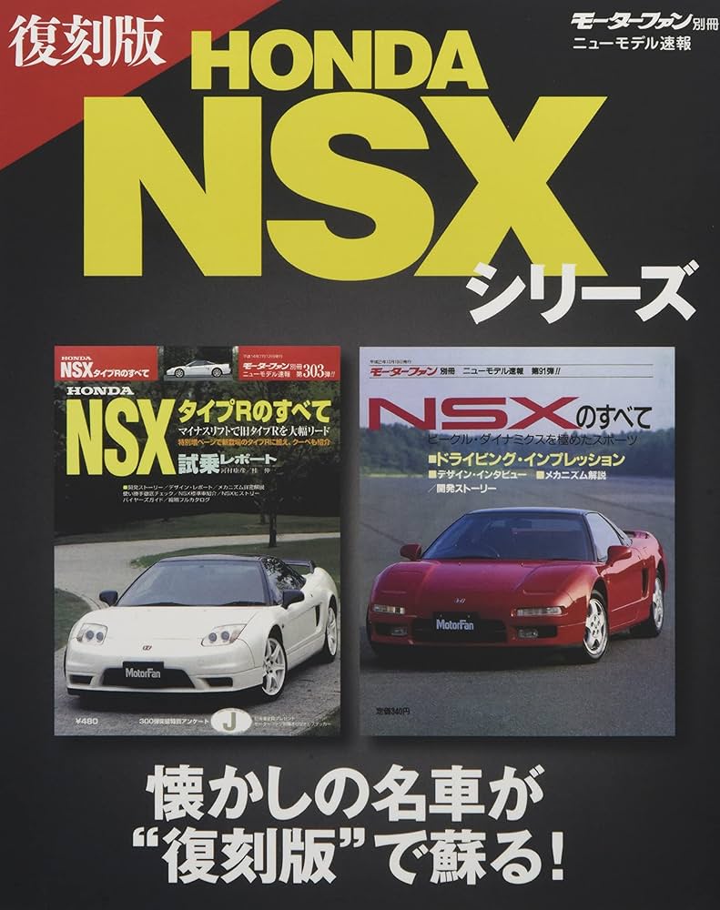復刻版 HONDA NSX シリーズ (ニューモデル速報 復刻版) | 三栄書房 |本