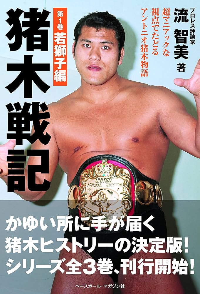 Amazon.co.jp: 猪木戦記 第1巻 若獅子編 : 流 智美: Japanese Books