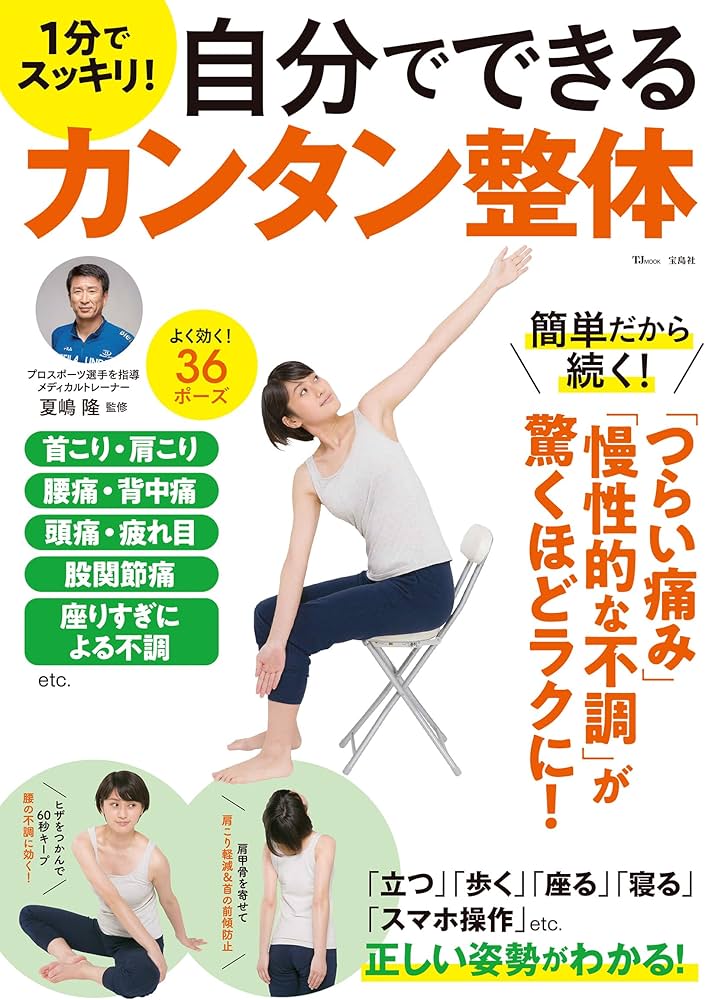 1分でスッキリ! 自分でできるカンタン整体 (TJMOOK) | 夏嶋 隆 |本