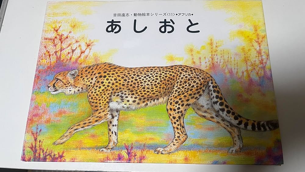 Amazon.co.jp: あしおと (吉田遠志・動物絵本シリーズ 11 アフリカ