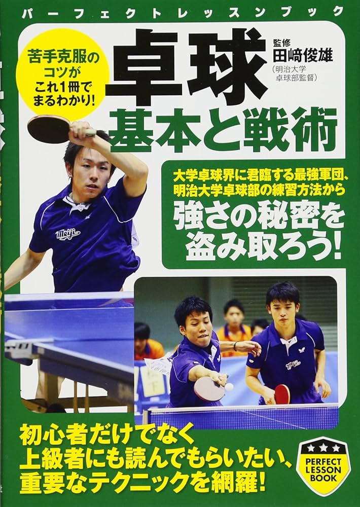 卓球 基本と戦術 (PERFECT LESSON BOOK) | 田崎 俊雄, 田崎 俊雄 |本