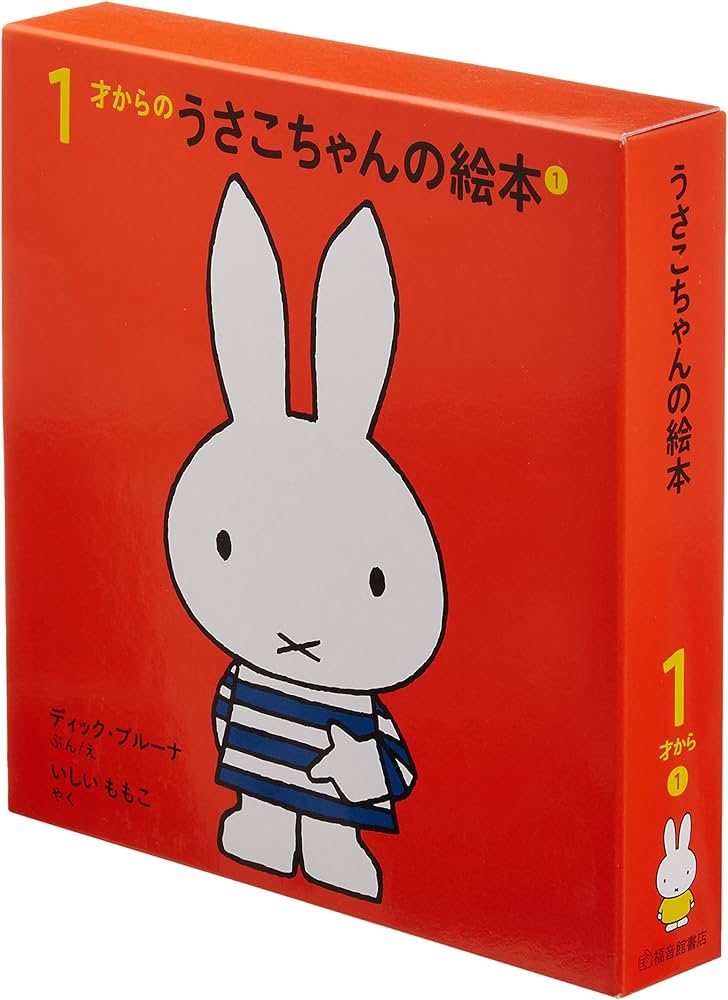 1才からのうさこちゃんの絵本セット 1 (全4冊) | デック・ブルーナ