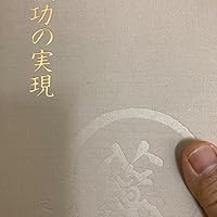 成功の実現 | 中村 天風 |本 | 通販 | Amazon