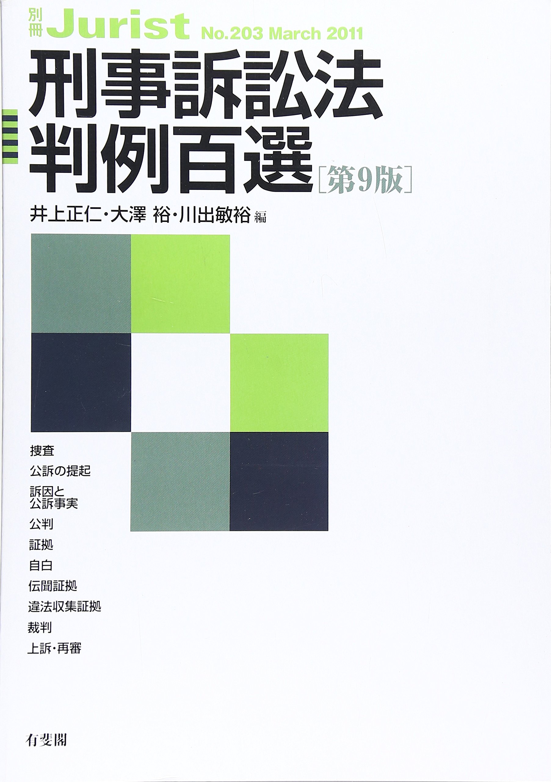 Amazon.co.jp: 刑事訴訟法判例百選 第9版 (別冊ジュリスト 203