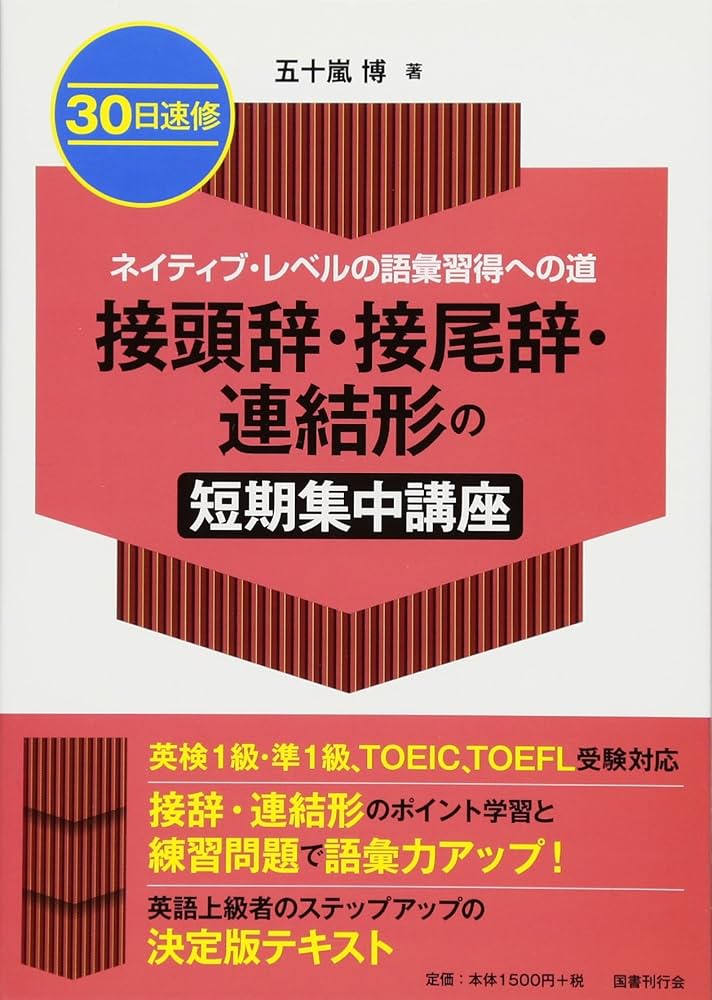 30日速修 ネイティブ・レベルの語彙習得への道 接頭辞・接尾辞・連結形