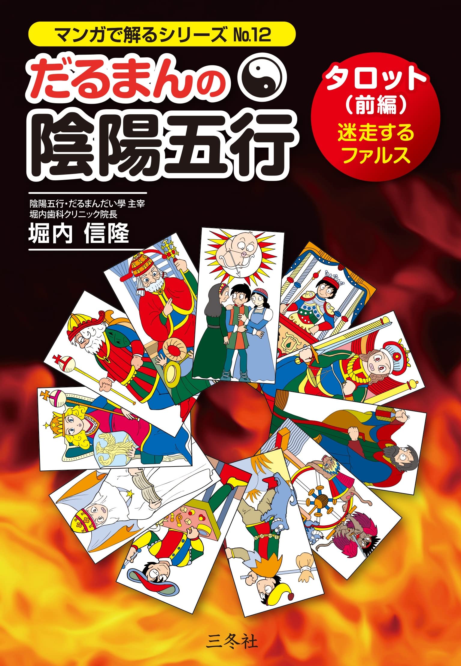 だるまんの陰陽五行 タロット(前編)迷走するファルス (マンガで解る