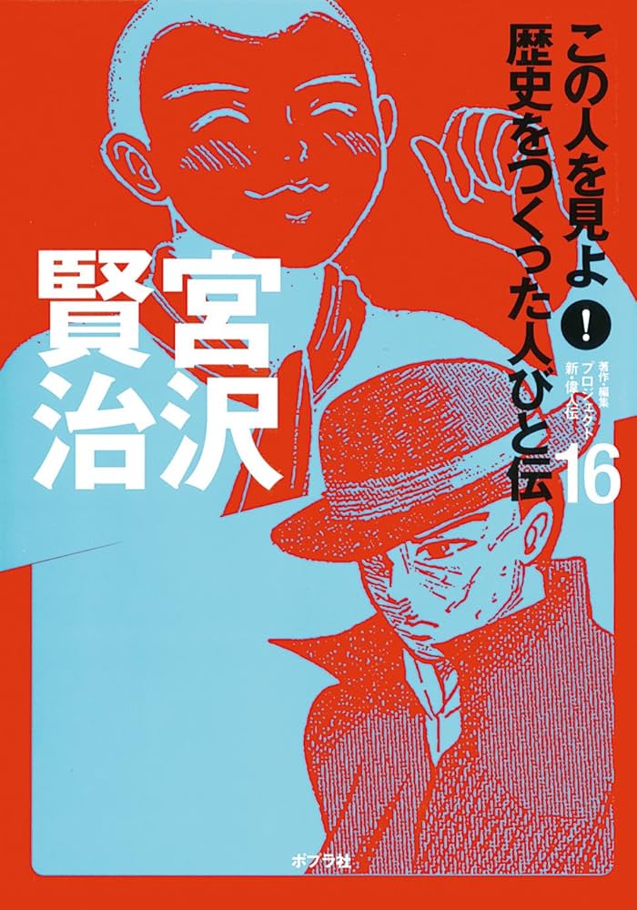Amazon.co.jp: この人を見よ!歴史をつくった人びと伝 (16